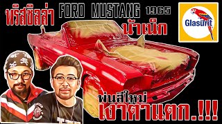 รถน้าเน็ก Ford Mustang 1965 เปิดประทุน ทำสีใหม่เต็มระบบ พริสซิลล่า เงาตาแตก.!!! | #หมอหมาการาจ