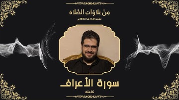 من تلاوات الصلاة | تهجد 1444-2023| سورة الأعراف كاملة| {المص كتاب أنزل إليك فلا يكن في صدرك حرج منه}