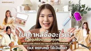 ไปเกาหลีซื้ออะไรดี ถูกกว่าไทย? ครบหมวด เสื้อผ้า แมคอัพ สกินแคร์ ของกิน TAX REFUND ยังไง | BEBE DOANG