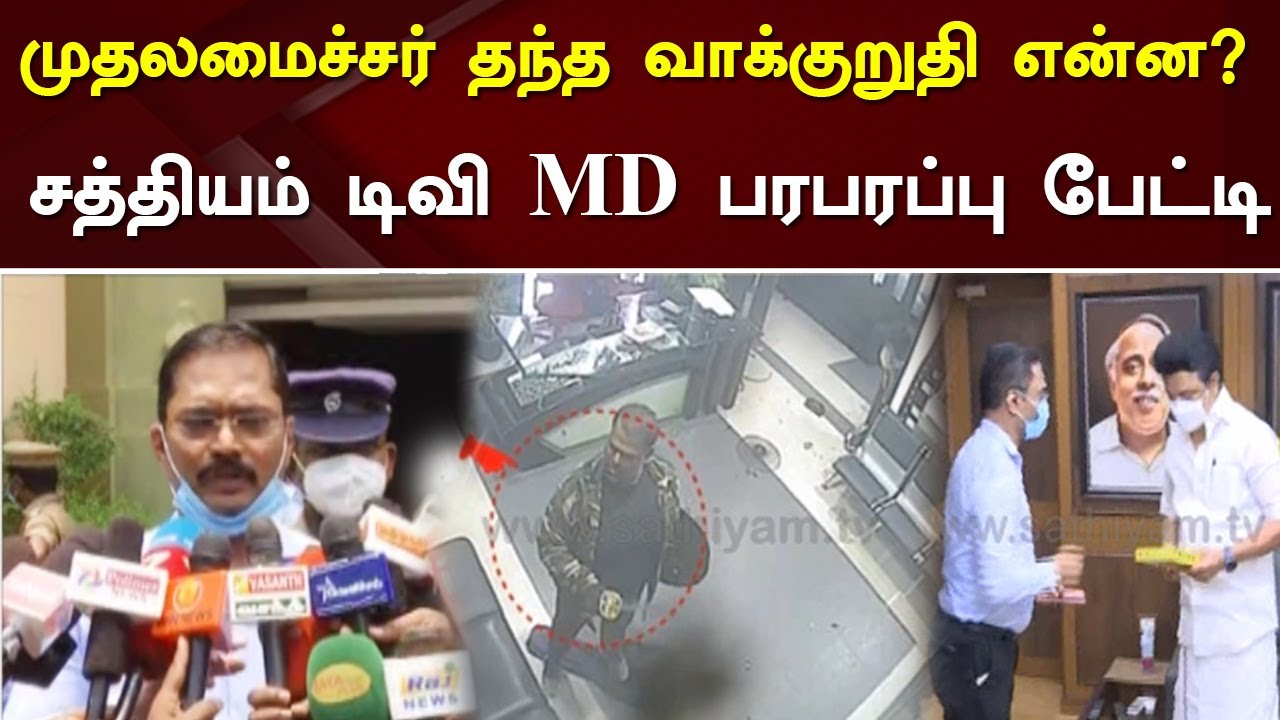 முதலமைச்சர் தந்த வாக்குறுதி என்ன? - சத்தியம் டிவி MD பரபரப்பு பேட்டி | Sathiyam tv Attacked