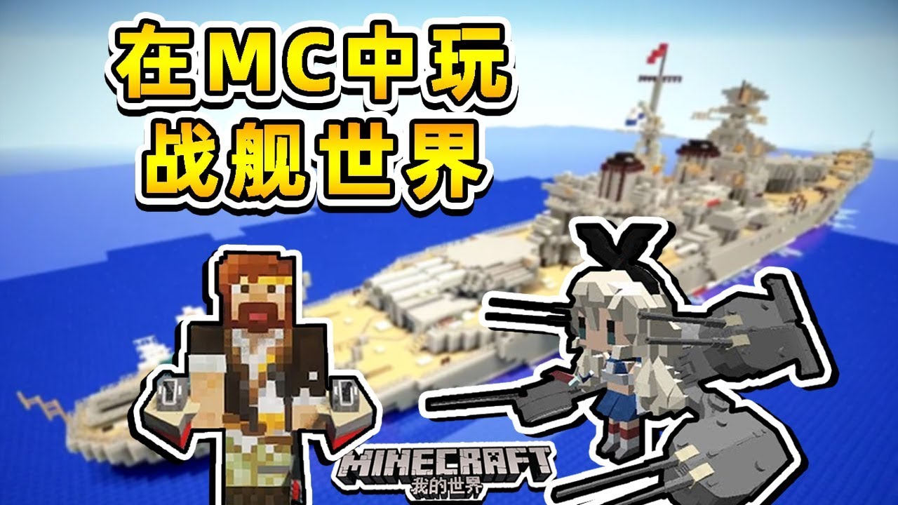 在minecraft中玩戰艦世界是怎樣一種體驗 Youtube