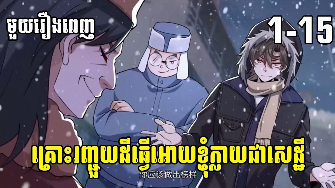 (មួយរឿងពេញ) គ្រោះរញ្ជួយដីធ្វើអោយខ្ញុំក្លាយជាសេដ្ឋី ភាគទី 1-15 | សម្រាយរឿង