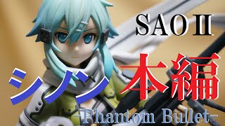本編】ソードアート・オンラインⅡ シノン -Phantom Bullet- (1/8