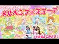 【公式】7/2(木)からアイプリフェスが開催中✨メルヘンフェスコーデで遊びます🐿💕【おねがいアイプリ部】