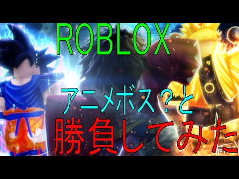 アニメのボスと勝負してみた　Anime Fighting Simulator【ROBLOX（ロブロックス）】