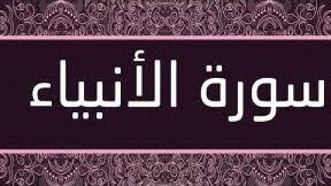 سورة الأنبياء بصوت مؤثر | دعاء ويقين وثبات – تلاوة راحة وطمأنينة
