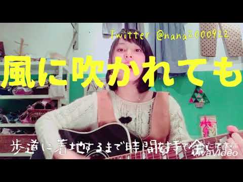 風に吹かれても/欅坂46 【弾き語り】【女子高校生】【カバー】