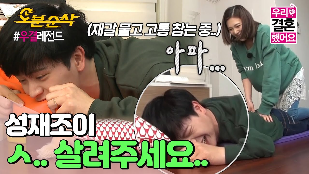 (ENG sub) 10년 같이 느껴지는 10초,, 조이표 마사지를 받은 성재의 반응은?! | Sung-Jae♥JOY | 우결⏱오분순삭 MBC160423방송