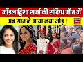Twisha Sharma Death Case : मॉडल ट्विशा शर्मा की संदिग्ध मौत में अब सामने आया नया मोड़ ! | Noida News