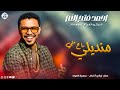 احمد فتح الله منديلي راح مني  2026 جديد الأغاني السودانية  