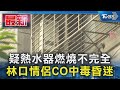 疑熱水器燃燒不完全 林口情侶CO中毒昏迷｜TVBS新聞 @TVBSNEWS01