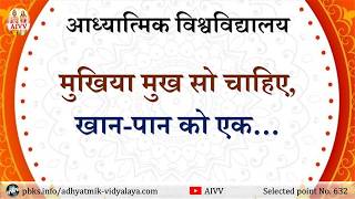AIVV ll 632- मुखिया मुख सो चाहिए, खान-पान को एक… VCD 2425 #aivv @A1SPIRITUALUNIVERSITY