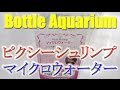 ボトルアクア ピクシー用マイクロウォーター (48) 2016/10/20【Aquarium】