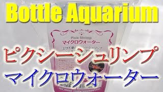 ボトルアクア ピクシー用マイクロウォーター (48) 2016/10/20【Aquarium】