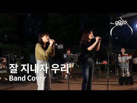 [울음큰새 열린음악회] 최유리 - 잘 지내자 우리