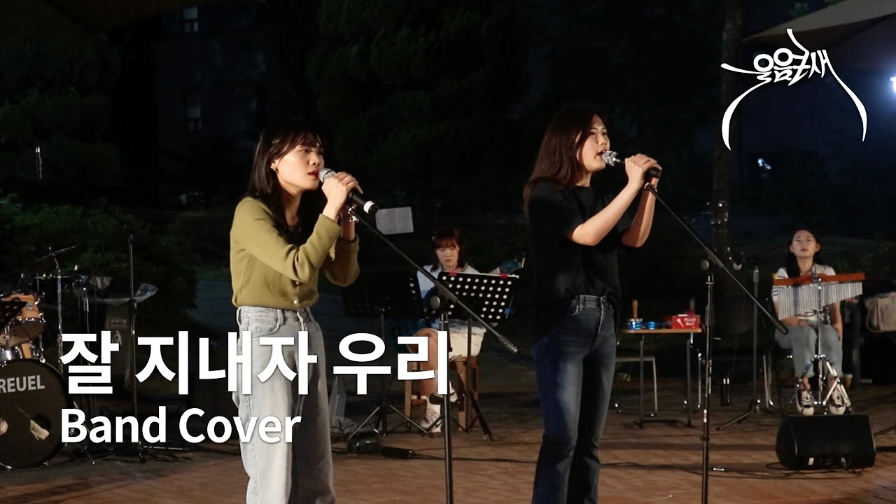 [울음큰새 열린음악회] 최유리 - 잘 지내자 우리