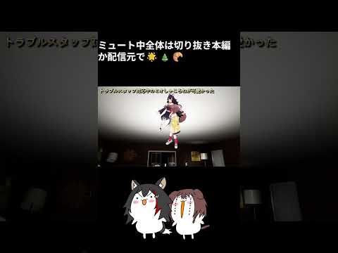 【切り抜き】【Shorts】トラブルスタッフ対応中のミオしゃところねが可愛かった【戌神ころね/大神ミオ】【切り抜き動画】#ふたりは神様MaxDOG #戌神ころね #大神ミオ #ホロライブ切り抜き