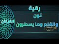 رقية نون والقلم وما يسطرون حرق الطلاسم السحريه المكتوبه والعيون والحسود 
