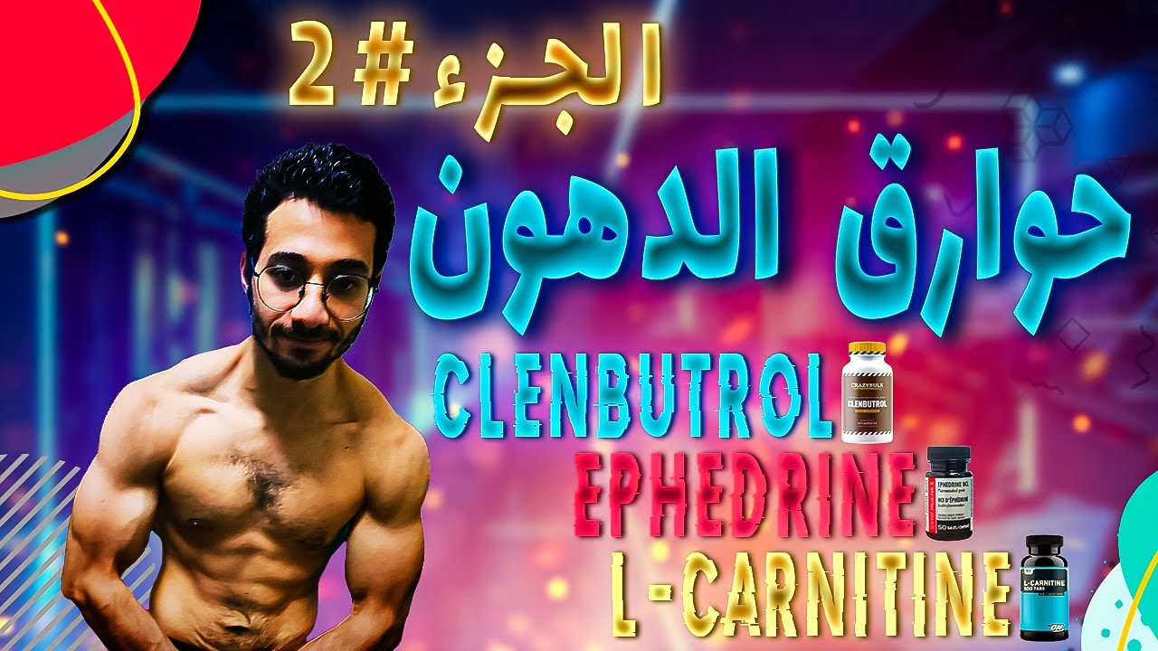 ازاي توصل لنشفان الاوليمبيا؟؟ اسرار التنشيف (حوارق الدهون بالجرعات الجزء#2)