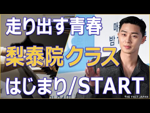梨泰院クラス 【主題歌】OST はじまり / START（パク・ソジュン