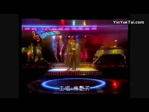夢幻的擁抱-梅豔芳(大富豪夜總會)