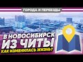 Из Читы в Новосибирск. Есть плюсы и минусы