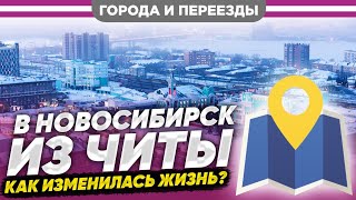 Из Читы в Новосибирск. Есть плюсы и минусы