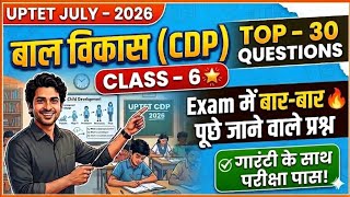 UPTET CDP 2026 I UPTET बाल विकास I CDP PYQ I  बाल विकास PYQ I Top 30 Questions I UPTET CDP Classes I