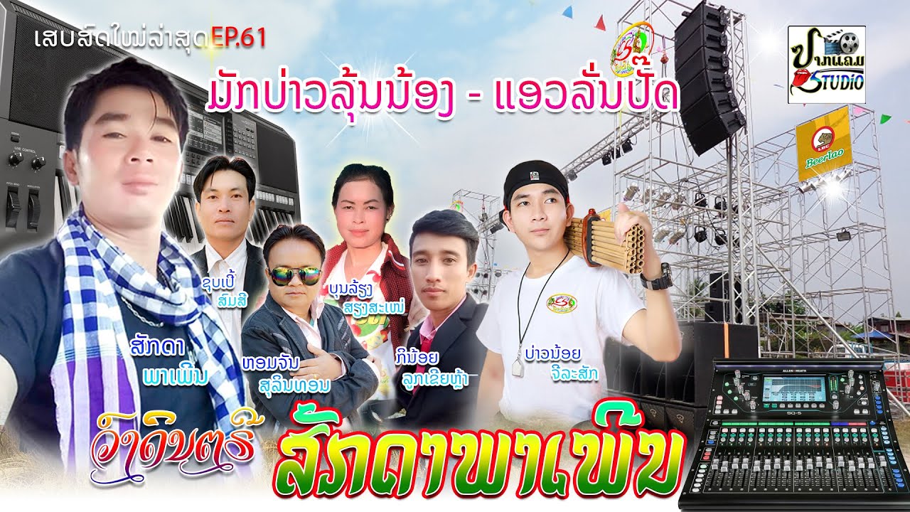 ມັກບ່າວລຸ້ນນ້ອງ - ແອວລັ່ນປັ໊ດ ເສບສົດມາໃໝ່ | มักบ่าวลุ้นน้อง | YAMAHA PSR S975