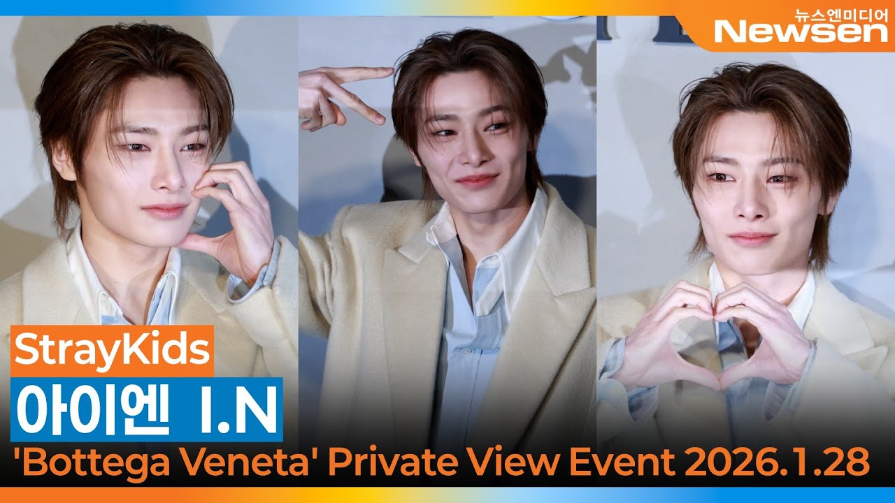 스트레이키즈 아이엔, 보테가 베네타 프라이빗 뷰 포토콜📷StrayKids I.N Bottega Veneta Private View Event 2026.1.28 Newsen
