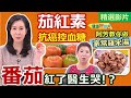 【健康好生活 超精彩回顧】 「番茄」紅了醫生哭？! 「茄紅素」抗癌控血糖 /// 麻婆小番茄   番茄羅宋湯＋家常番茄炒蛋