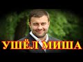 РАЗБИЛСЯ В АВАРИИ.....1 ЧАС НАЗАД ПРИШЛА ВЕСТЬ....МИХАИЛ ПОРЕЧЕНКОВ.....