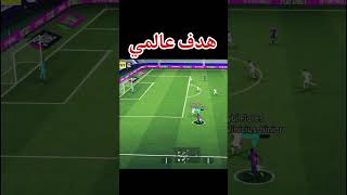 هدف عالمي #efootball #pes #youtube #youtubeshorts  #viral  #reels  #cat  #1million  #follow  #هدف