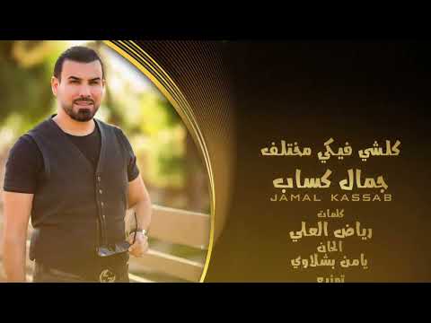 جمال كساب كل شي فيكي مختلف      