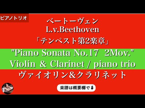 Tempest, 2nd Mov (Violin & Clarinet, Piano Trio ) - Beethoven