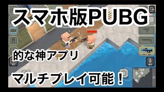 【スマホ版PUBGだよこれ！】ガンズロワイアル実況（gunsroyale）