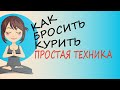 Как Бросить Курить – простая, эффективная техника