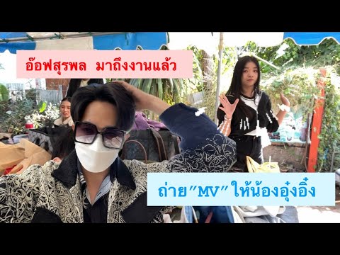 ไม่ได้นอน!! อ๊อฟถึงงานแล้ว ถ่ายMV เพลงให้น้องอุ๋งอิ๋ง
