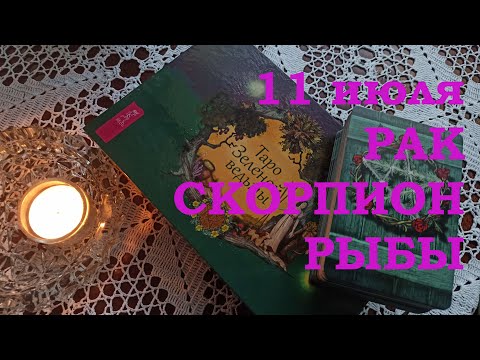 Водные знаки зодиака: РАК. СКОРПИОН. РЫБЫ. 11 июля. Карта дня