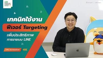 ฟีเจอร์ "กลุ่มเป้าหมาย" บน LINE OA เพิ่มประสิทธิภาพในการขาย