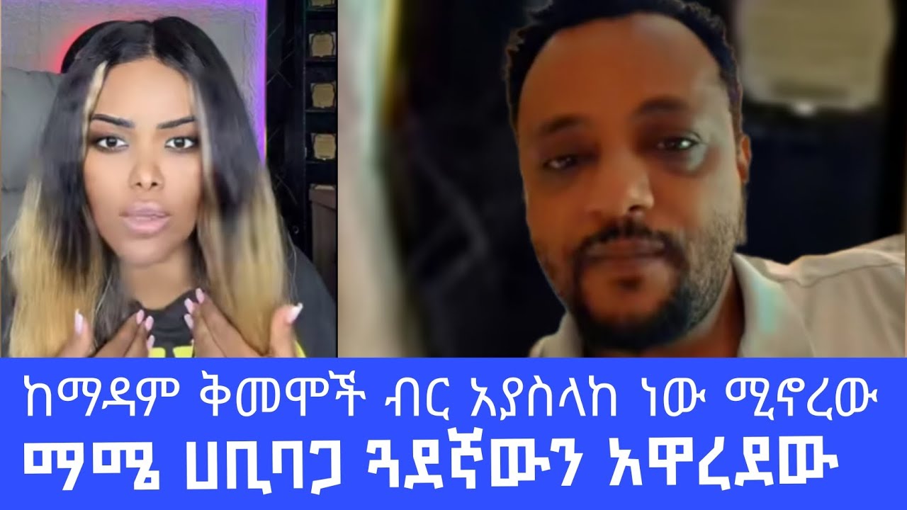  እግዲ እውነቱ ኢሄ ነው ማሜ የምር ምርጥ ሰው ነህ ሁላቹው ኢሄን ሰምታቹ ካልተማራቹ ይገርመኛል#