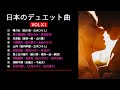 日本のデュエット曲VOL.ⅩI