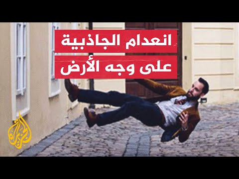 هل تعرف أين موقع انعدام الجاذبية في أرضنا