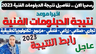 عاجل/ نتيجة الدبلومات الفنية 2023 الرابط والموعد النهائي