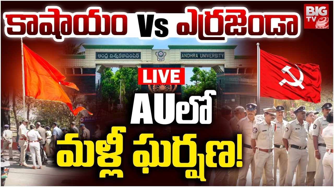 AUలో ఘర్షణ! LIVE | High Tension in Andra University | ABVP Vs SFI High Tension in Vizag AU | BIG TV