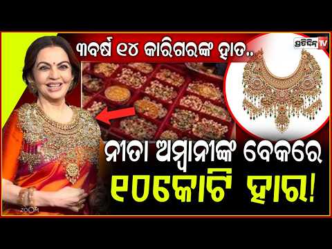 ଗଣେଶ ପୂଜାରେ ନୀତାଙ୍କ ବେକରେ ୧୦ କୋଟିର ହାର,କାରିଗରଙ୍କୁ ଲାଗିଥିଲା ୩ ବର୍ଷ! nita ambani wears royal necklace