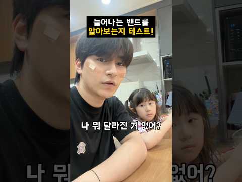 얼굴에 밴드가 늘어나면 알까?!