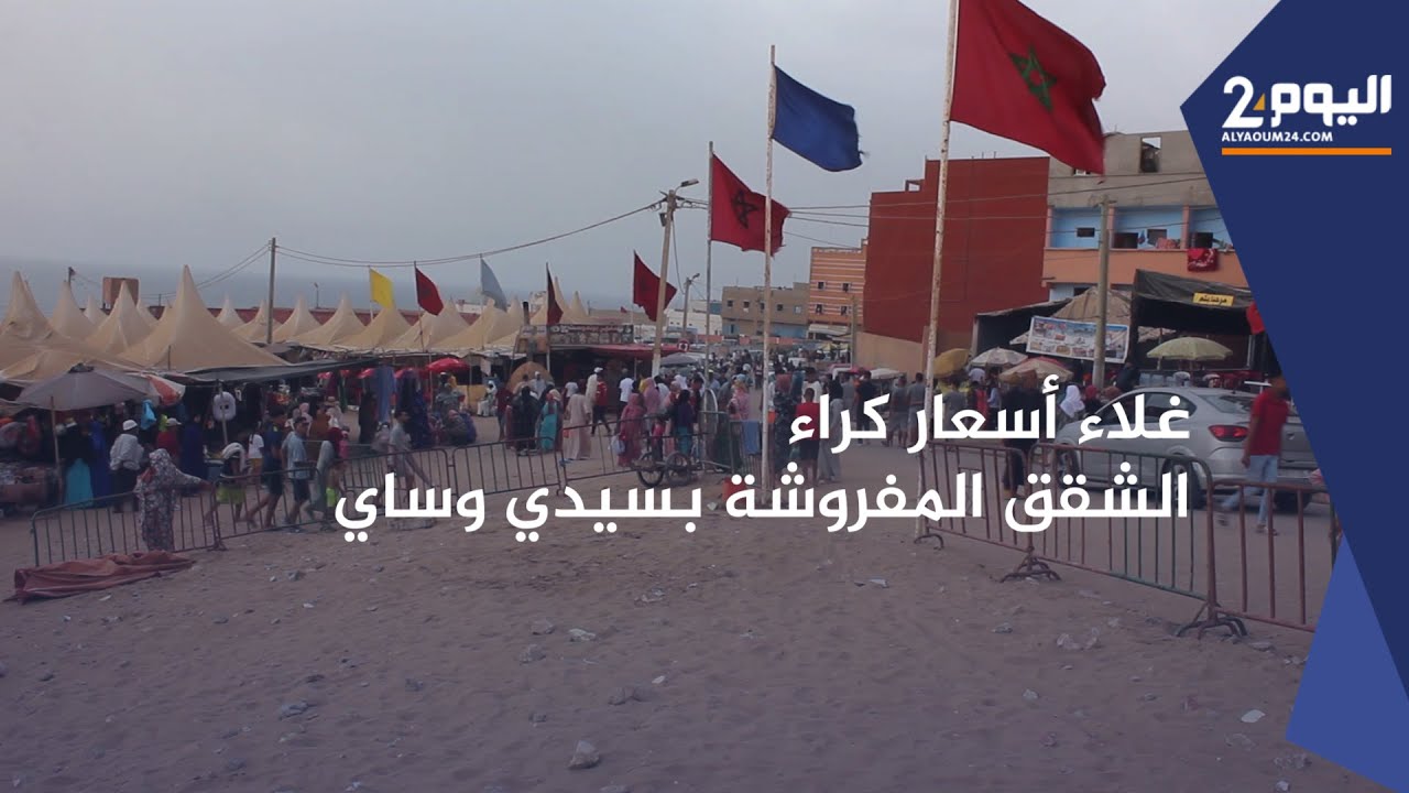 غلاء أسعـار كـراء الشقق المفروشـة بشاطـئ سيدي  