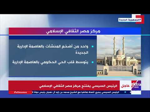 كل ما تريد معرفته عن مركز مصر الثقافي الإسلامي