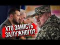 💥Прямий ефір! Заява Зеленського після НАРАДИ З ЗАЛУЖНИМ. Що вирішили? Данілов сказав про відставку